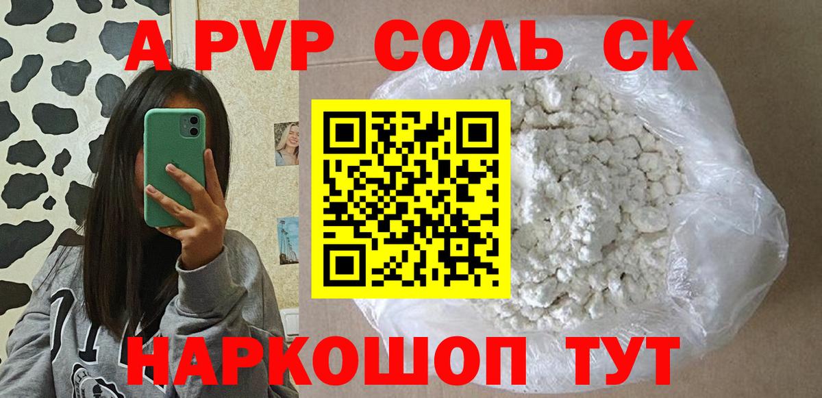 A-PVP СК  A-PVP СК  APVP  купить наркотики цена  Каменск-Шахтинский  А ПВП кристаллы 