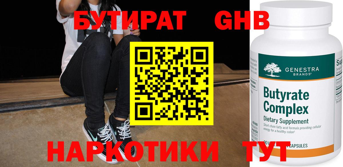 Бутират 99%  Вход с VPN  Каменск-Шахтинский 