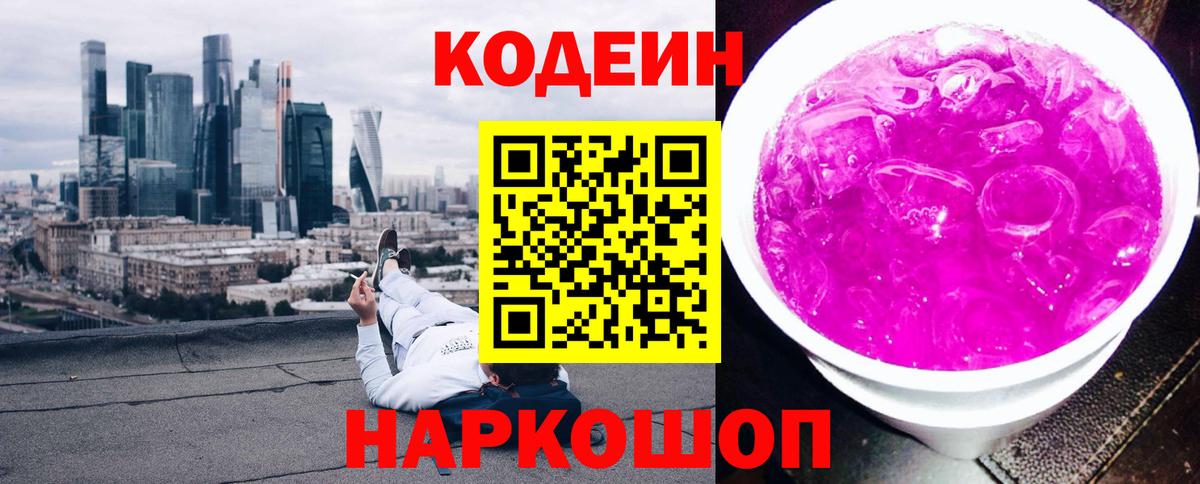 Codein напиток Lean (лин) Каменск-Шахтинский