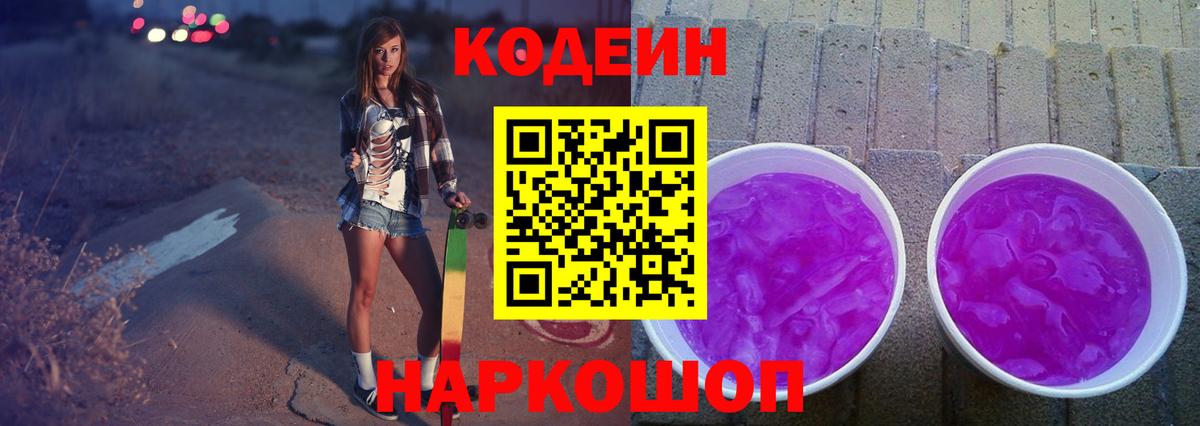 Codein напиток Lean (лин) Каменск-Шахтинский