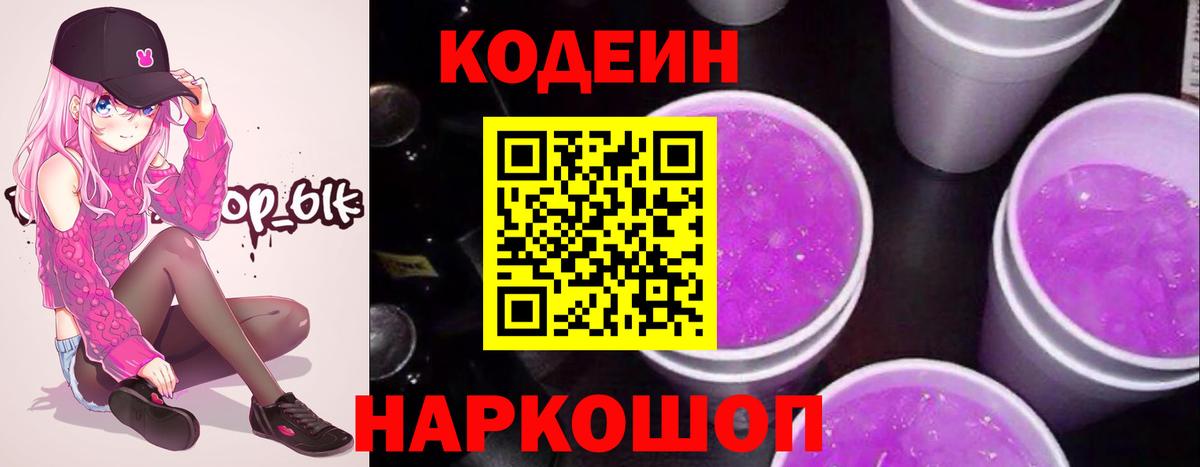 Codein напиток Lean (лин)  Каменск-Шахтинский  Codein Purple Drank 